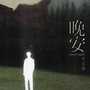 晚安
