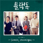 블랙독 OST Part 2