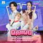 ผิดแผน (Original Soundtrack 