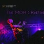 Ты моя скала