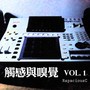 触感与嗅觉 VOL.1