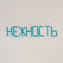 Нежность