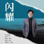 闪耀
