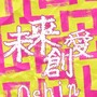 未来創愛