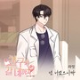 친구와 갈 데까지 OST Part.15