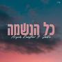 Kol Haneshama (כל הנשמה)