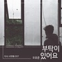 다시 시작해 OST - Part.23