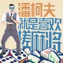 就是喜欢打麻将