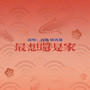最想还是家