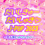 だいしきゅー だいしゅき J-POP 2023 ～大人気ヒットソングメドレー～