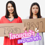 โสดแต่เช้าเหงาเท่าค่ำ (อาการเหงา เหงา โสดแต่เช้า อีกแล้วติ)