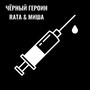 Чёрный героин (Explicit)
