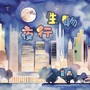 夜行生物