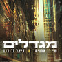 מגדלים - נס וסטילה קאבר