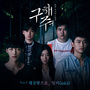 구해줘 OST Part.4