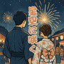 星空に咲く