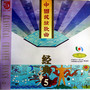 中国民族歌曲经典 (五)（黑胶版）