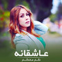 عاشقانه