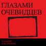 Глазами очевидцев (Explicit)