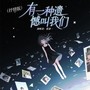有一种遗憾叫我们（抒情版）
