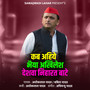 Kab Ahiye Bhaiya Akhilesh Deshava Niharat Bate