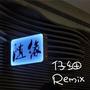 仔细Remix