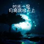 时光一晃 月亮就挂天上