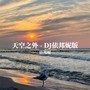 天空之外 (DJ依邦妮版)