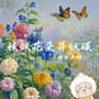 妹似花朵哥似碟 (懒羊羊版)
