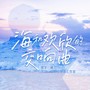 海和欢欣的交响曲