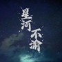 星河不渝