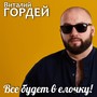 Все будет в ёлочку!