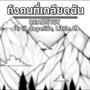 ถึงคนที่เกลียดฉัน (feat. lil dopelife & Little B.) [Explicit]