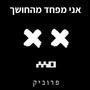 אני מפחד מהחושך (Explicit)