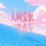 人间爱恨皆虚妄 (DJ版)
