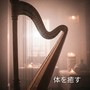 体を癒す