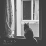カーテン