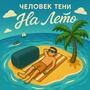 На Лето