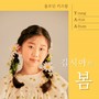 욜로딘 키즈팝 Young Artist Album 김시아의 봄