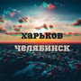 Харьков-Челябинск (feat. Триагрутрика) [Explicit]