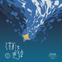 潮汐来信 (Tidings)