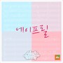 싱포유 - 다섯번째이야기 하나보단 둘이 좋아(Sing For You- 5th Story - Be Better together than alone)