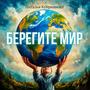 Берегите мир