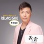 懐メロ500 その20