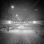 Одиночество (Explicit)