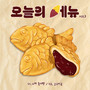 오늘의 메뉴 vol.3