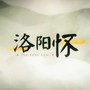 洛阳怀（女中音版）