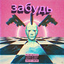 Забудь (Explicit)