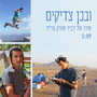 ובכן צדיקים - שירו של דביר שורק הי