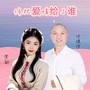 你把爱情给了谁（合唱版）